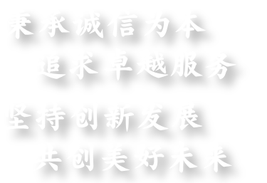 企业文化 - 秉承诚信，追求卓越，坚持创新，共创未来