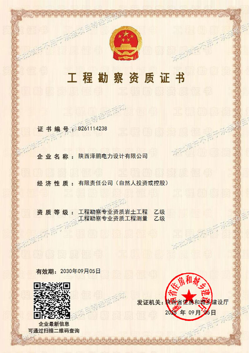 电力设计公司工程勘察资质证书