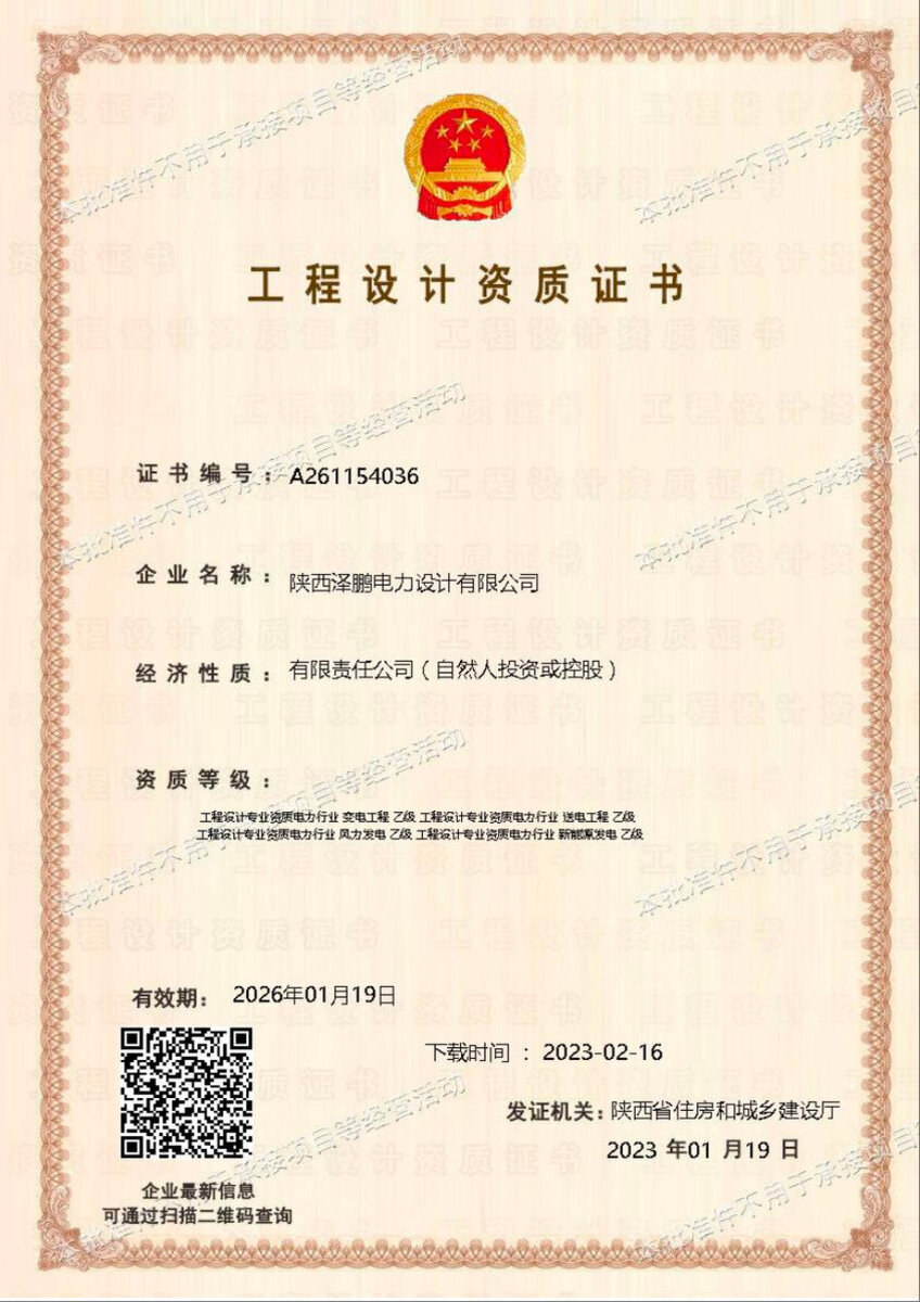 电力设计公司工程设计资质证书