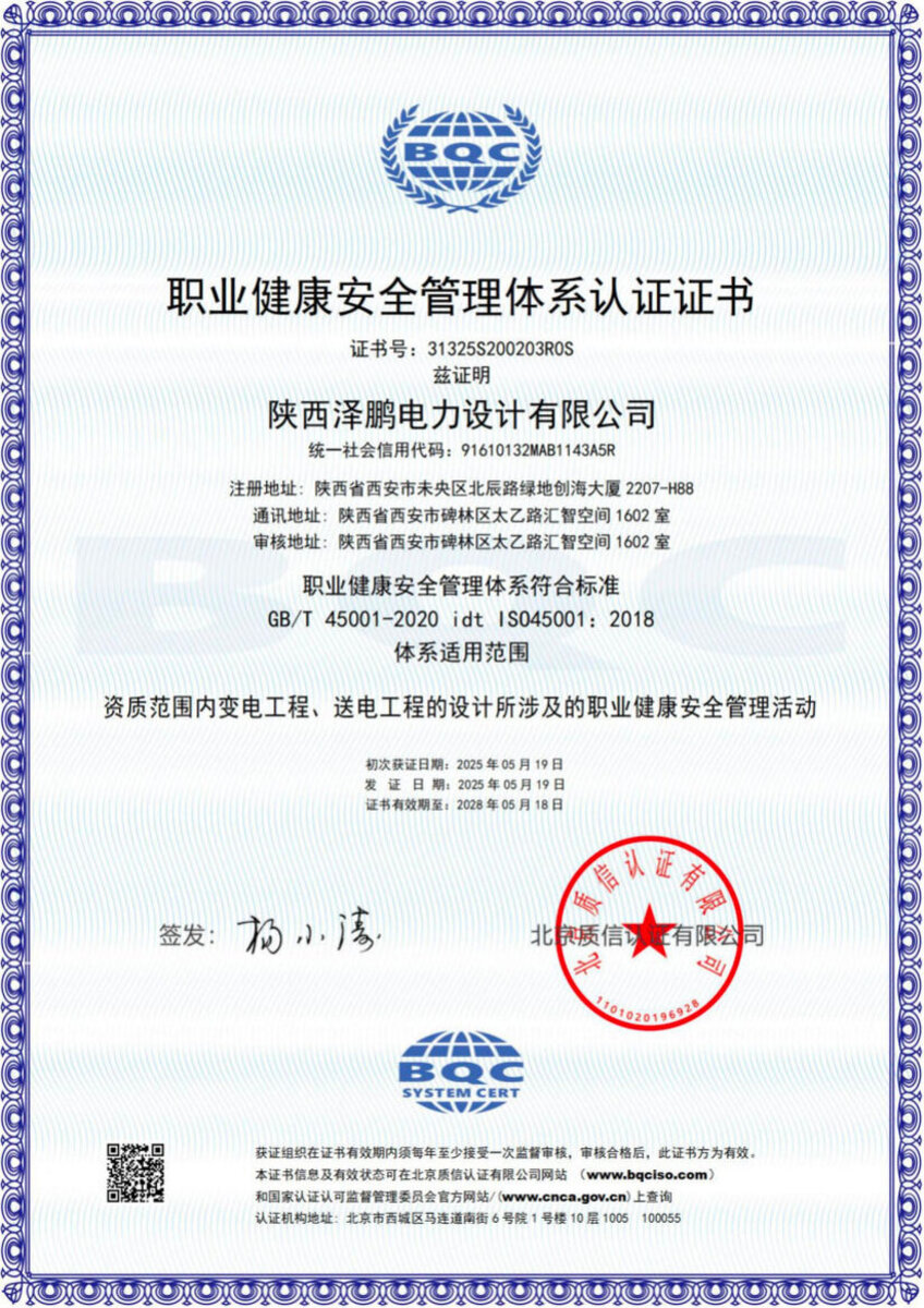 职业健康安全管理体系认证证书